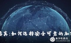 去伪存真：如何选择安全可靠的加密货币