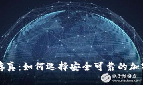 去伪存真：如何选择安全可靠的加密货币