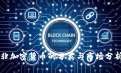 非加密货币的分类与市场分析