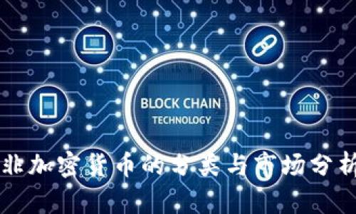 非加密货币的分类与市场分析