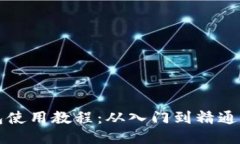 狗狗币钱包使用教程：从入门到精通的详细指南