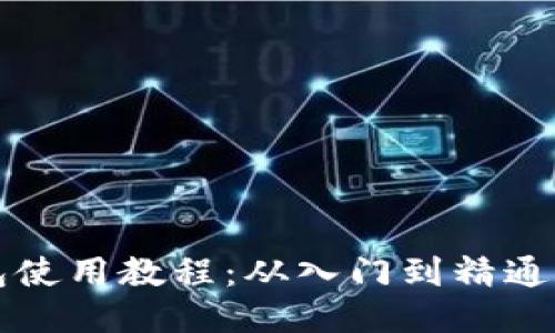 狗狗币钱包使用教程：从入门到精通的详细指南