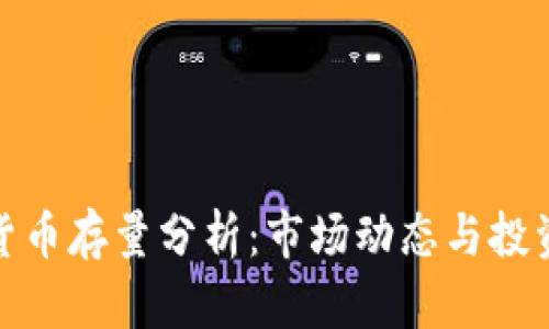 加密货币存量分析：市场动态与投资策略