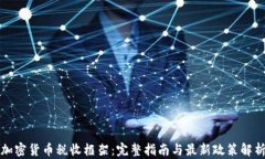 加密货币税收框架：完整指南与最新政策解析