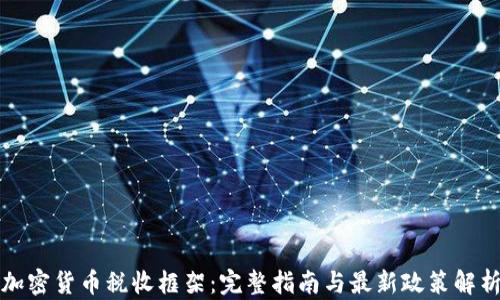 
加密货币税收框架：完整指南与最新政策解析