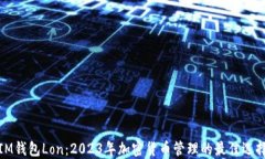 IM钱包Lon：2023年加密货币