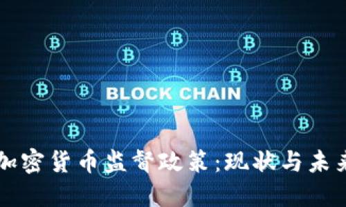 全球加密货币监督政策:现状与未来展望
