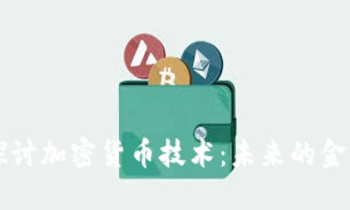 深入探讨加密货币技术：未来的金融革新