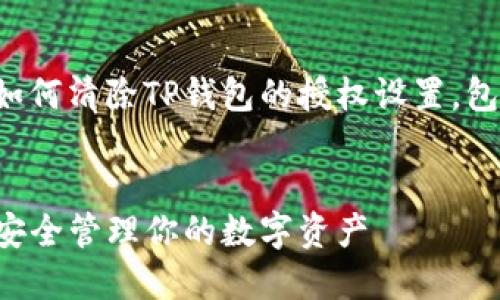 注意：以下内容将讨论如何清除TP钱包的授权设置，包括、关键词和内容大纲。


TP钱包清除授权详解：安全管理你的数字资产