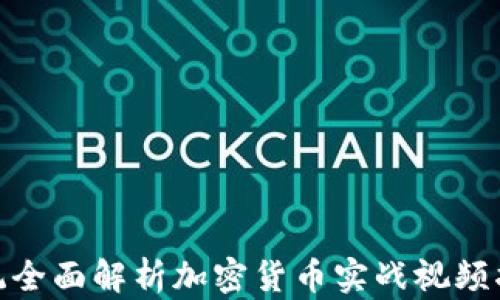 
 系统全面解析加密货币实战视频指南 