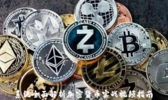  系统全面解析加密货币实