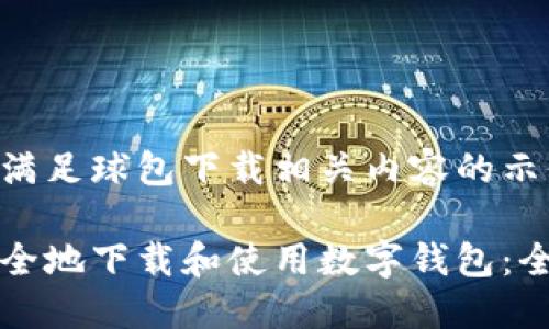 以下是满足球包下载相关内容的示例：

如何安全地下载和使用数字钱包：全面指南