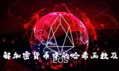 深入了解加密货币中的哈