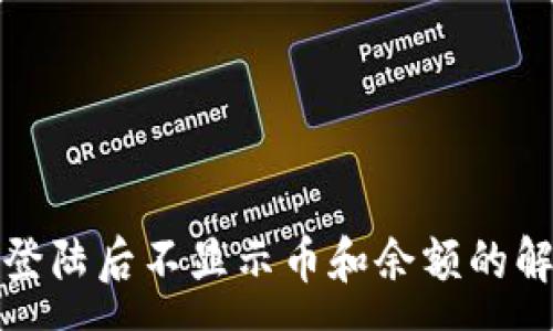 :
tp钱包登陆后不显示币和余额的解决方法