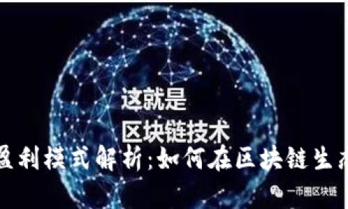 TP钱包公司盈利模式解析：如何在区块链生态中实现盈利