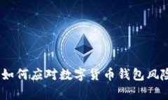 TP钱包出事：如何应对数字货币钱包风险和安全问