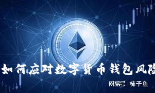 TP钱包出事：如何应对数字货币钱包风险和安全问题