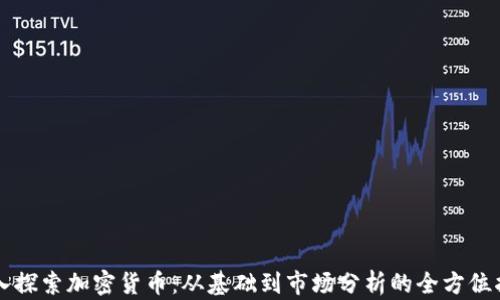 
深入探索加密货币：从基础到市场分析的全方位指南