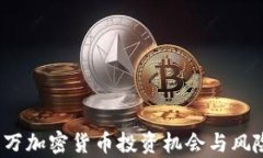 3400万加密货币投资机会与风险分析