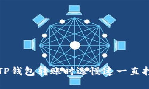 如何解决TP钱包转账时选慢速一直打包的问题