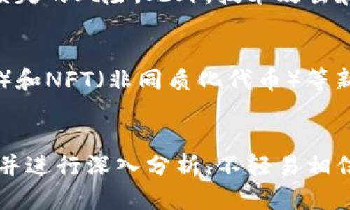 jiaoti数字加密货币市场降温的原因与未来展望/jiaoti
数字加密货币,市场动向,投资风险,未来走势/guanjianci

## 内容主体大纲

1. **引言**
   - 数字加密货币的基本概述
   - 随着时间的推移，数字加密货币的热度变化

2. **数字加密货币市场的快速崛起**
   - 初始阶段的兴起
   - 关键的发展里程碑
   - 投资者的狂热推动

3. **市场降温的背景**
   - 监管政策的影响
   - 市场需求变化
   - 知名项目的危机

4. **影响市场的主要因素**
   - 投资者信心下降
   - 技术风险与安全性问题
   - 全球经济环境变化

5. **未来的数字加密货币市场**
   - 潜在的增长机会
   - 新兴科技对市场的影响
   - 可能的市场恢复路径

6. **结论**
   - 对数字加密货币的展望
   - 投资者应采取的策略

## 内容

### 1. 引言
随着科技与金融的不断融合，数字加密货币逐渐走入公众视野。从比特币诞生以来，它的价格经历了疯狂的波动，吸引了无数投资者的关注。然而，近一段时间市场的降温现象引发了广泛讨论。本文将深入探讨数字加密货币市场降温的原因及其未来趋势。

### 2. 数字加密货币市场的快速崛起
数字加密货币的崛起可以追溯到2009年，比特币首次问世，开启了一个全新的金融时代。2009年至2017年间，市场经历了几次波动，价格从几美元急剧上涨到数千美元。

这一过程中，ICO（首次代币发行）等融资模式的流行加速了新项目的涌现，吸引了大量投资者的资金。与此同时，媒体的火热报道和社交网络上的热烈讨论进一步加剧了市场的投机了气氛。

### 3. 市场降温的背景
然而，进入2018年后，数字加密货币市场开始出现降温迹象。由于监管政策的出台，投资者的投机热情逐渐减退。政府对加密货币市场的监管，意在保护投资者，防止洗钱等非法行为，为市场的长期稳定奠定基础。

此外，部分知名项目的安全事件和运营不善也加剧了市场的不确定性，例如某些交易所被黑客攻击导致大量资金损失，从而使得投资者对市场的信心受到冲击。

### 4. 影响市场的主要因素
数字加密货币市场降温的原因主要可以归结为以下几个方面：

#### 4.1 投资者信心下降
随着价格的波动和市场的不稳定性，许多投资者开始意识到加密货币投资的风险。经历过暴跌的市场，投资者的恐惧心理逐渐形成，导致抛售情绪蔓延。

#### 4.2 技术风险与安全性问题
数字加密货币的技术本质决定了其风险性。尽管区块链技术提供了安全保障，但交易的不可逆性让一些投资者在遭遇损失后无法追回资金。同时，技术的不成熟性导致部分项目频现漏洞或被攻击。

#### 4.3 全球经济环境变化
全球经济的不确定性，如经济衰退、疫情影响等因素，也对加密货币市场产生了影响。投资者在选择投资时更加谨慎，将资金转向相对稳定的资产，而非高风险的加密货币。

### 5. 未来的数字加密货币市场
虽然当前市场降温，但是未来数字加密货币依旧充满潜力。随着技术的进步以及应用场景的不断扩展，数字加密货币有可能在未来迎来复苏。

企业和金融机构对区块链技术的接受度不断提高，可能为加密货币市场带来新的需求。同时，各国政府逐渐明确的监管政策将有助于市场的良性发展，消除一些不必要的风险。

### 6. 结论
总的来说，数字加密货币市场经历了快速增长后，现在正处于一个调整期。尽管市场降温，但随着科技和监管的不断完善，投资者也应以理性的态度看待市场波动，寻求更长远的发展机会。

## 六个相关问题

### 1. 数字加密货币的基本概念是什么？
数字加密货币是采用加密技术保障交易安全的虚拟货币。它们基于区块链技术，具有去中心化、匿名性和不可篡改等特点。比特币是最为知名的数字加密货币，但如今已经有数千种不同的数字货币在市场上流通。投资者可以通过交易所购买和出售数字货币，利用市场价格的波动实现盈利。

### 2. 数字加密货币市场为何经历如此大的波动？
市场的波动性主要受到多种因素的影响，包括市场情绪、宏观经济环境和政策监管等。投资者的心理变化导致市场价格的快速涨跌。此外，由于加密货币市场相对较小，单笔交易就能够造成显著价格波动。消息面上的利好或利空也会迅速传导到市场，进一步加剧波动。

### 3. 什么因素导致近期市场降温？
市场降温的重要因素包括：1) 监管政策的出台，抑制投机行为；2) 领先项目的黑客事件或破产问题，降低投资者信心；3) 投资者在经历暴跌后更加谨慎，减少新资金的进入；4) 全球经济不确定性加大，导致投资者将资金转向更安全的资产。

### 4. 投资数字加密货币的风险有哪些？
投资数字加密货币的主要风险包括价格波动风险、流动性风险、安全性风险及合规风险。由于市场的不成熟，投资者可能面临巨额损失的风险。此外，技术攻击和项目的合规性问题也可能对投资产生严重影响。这使得投资者在进行投资之前必须进行充分的调研和风险评估。

### 5. 数字加密货币的未来发展趋势如何？
未来数字加密货币可能向主流金融市场逐步渗透，技术发展将推动更安全、更高效的支付解决方案。同时，随着DeFi（去中心化金融）和NFT（非同质化代币）等新兴应用场景的兴起，加密货币的使用将更加广泛。但同时，市场监管将趋于严格，可能影响市场的投机性。

### 6. 投资者在数字加密货币市场应采取何种策略？
投资者在数字加密货币市场应采取分散投资策略，避免将所有资金集中在单一资产上，以减少风险。同时，保持对市场动态的关注，并进行深入分析，不轻易相信市场上的流行趋势和信息。此外，应设定合理的投资目标和止损策略，以控制潜在的损失。