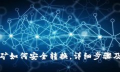 TP钱包挖矿如何安全转换，详细步骤及注意事项