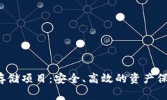  加密货币存储项目：安全、高效的资产保护解决