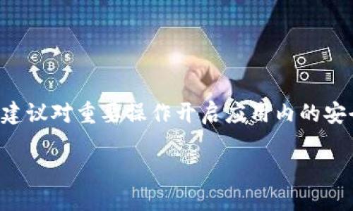 biao ti新版TP钱包如何取消合约授权/biao ti  
TP钱包, 合约授权, 取消授权, 区块链/guanjianci

## 内容主体大纲

1. **引言**
   - TP钱包的背景介绍
   - 合约授权的概念

2. **什么是合约授权？**
   - 合约授权的定义
   - 合约授权的必要性和风险

3. **新版TP钱包的功能介绍**
   - 新版TP钱包的主要特点
   - 取消合约授权功能的增加

4. **如何在新版TP钱包中取消合约授权？**
   - 第一步：打开新版TP钱包
   - 第二步：找到合约管理功能
   - 第三步：选择需要取消授权的合约
   - 第四步：确认取消授权操作
   - 第五步：成功取消授权的确认

5. **取消合约授权后需要注意的事项**
   - 授权关系的变化
   - 对持有资产的影响

6. **常见问题解答**

## 引言

随着区块链技术的高速发展，数字资产钱包也应运而生，TP钱包作为其中一款备受用户喜爱的数字钱包，提供了便捷的资产管理功能和丰富的合约操作。对于许多用户而言，合约授权是一个相对复杂的概念，但却是管理数字资产不可或缺的一部分。在TP钱包的新版中，提供了更加友好的界面和功能，尤其是在取消合约授权这一操作方面。

## 什么是合约授权？

定义和意义
合约授权是指用户赋予某个智能合约特定权限，使其能够在用户的代币上执行某些操作。这种授权的必要性主要体现在区块链交互的便利性上，用户无需每次交易都进行授权，从而节省了时间和交易费用。然而，合约授权也存在一定的风险，例如，若某些合约被攻击或出现漏洞，可能导致用户资产被盗或损失。

合约授权的风险
在对合约进行授权时，用户应充分了解该合约的性质及开发背景，确保其安全性和可信度。若用户随意授权给不明合约，可能会导致资产损失。因此，定期审查授权状态及适时取消不再信任的合约授权是非常必要的做法。

## 新版TP钱包的功能介绍

主要特点
新版TP钱包相较于旧版，在界面和功能上都进行了较大的改进，使得用户在使用时更加直观和方便。新增的取消合约授权功能旨在帮助用户更好地管理自身资产风险并维护资产安全。

取消合约授权功能的增加
新版TP钱包特别强化了对用户资产的保护意识，针对合约授权风险推出了一键取消授权的功能，这不仅提升了用户体验，也增强了用户对资产管理的掌控能力。

## 如何在新版TP钱包中取消合约授权？

步骤一：打开新版TP钱包
首先，用户需要打开最新版的TP钱包，若尚未更新，请务必前往应用商店进行更新。打开应用后，用户将看到清晰明了的界面，便于后续操作。

步骤二：找到合约管理功能
在TP钱包首页，用户可找到“合约管理”选项，点击进入。这个功能不仅能让用户查看当前所有已授权的合约，还能进行后续的管理操作，包括撤回授权。

步骤三：选择需要取消授权的合约
在合约管理界面中，用户可以清晰地看到所有已授权的合约，选择需要取消授权的具体合约。用户需谨慎对待，确保选中正确的合约。

步骤四：确认取消授权操作
在确认选中合约后，用户会被引导到一个确认界面，再次提示是否真的需要取消授权。用户需仔细阅读相关信息，再次确认。

步骤五：成功取消授权的确认
一旦用户确认操作，TP钱包将快速处理此请求，并反馈操作结果。若成功，用户将解除与该合约的授权关系，确保其资产的安全性。

## 取消合约授权后需要注意的事项

授权关系的变化
取消合约授权后，用户与该合约之间的所有权限将不再有效，未来该合约将无法再对用户的钱包进行任何操作。这意味着用户在重新使用该合约前需要重新进行授权操作。

对持有资产的影响
取消授权不会立即影响用户的资产安全，用户仍然能保有其数字资产。不过，用户需注意，在某些合约中，如果其合约设计允许，取消授权后仍可能面临某些后续问题。例如，若该合约涉及到分红或是抽奖机制，未授权后将失去参与资格。

## 常见问题解答

问题一：为什么要定期检查合约授权？
定期检查合约授权能够及时发现潜在风险，尤其是对不明合约或不再信任的合约进行授权的情况，及时取消可以避免资产损失。定期管理合约授权，有助于保障用户的数字资产安全。

问题二：取消合约授权的操作会影响到当前持有的数字资产吗？
取消合约授权的操作一般不会影响用户的现有资产，用户仍然拥有对其资产的控制权。不过，不同的合约可能有各自的设计规则，用户需仔细了解，确保不影响后续使用。

问题三：我能否复原已取消的合约授权？
一旦合约授权被取消，用户需重新进行授权操作。TP钱包不提供直接恢复已取消授权的选项，因此建议用户在授权前评估合约的风险。

问题四：如何确认我的合约授权是否成功取消？
在TP钱包操作完成后，用户将收到系统的反馈消息，表明取消授权的成功与否。此外，请用户在合约管理页面查看该合约的授权情况，确保不再显示授权状态。

问题五：如果我无法取消合约授权，应该怎么办？
若用户在取消合约授权时遇到问题，如操作失败、系统提示错误等，建议更新TP钱包至最新版本，并检查网络连接。若依然无法解决，可以寻求客服帮助。

问题六：在合约授权方面有哪些安全建议？
用户在进行合约授权时应尽可能选择信誉良好的合约，并定期审视授权情况。此外，对于不再使用的合约应及时进行授权撤回，尽量减少潜在风险。同时，建议对重要操作开启应用内的安全设置。

以上是关于“新版TP钱包取消合约授权”的详细拆解，用户可以根据大纲内容进行操作，确保自身数字资产的安全。