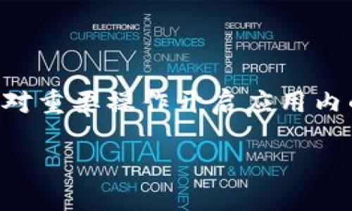 biao ti新版TP钱包如何取消合约授权/biao ti  
TP钱包, 合约授权, 取消授权, 区块链/guanjianci

## 内容主体大纲

1. **引言**
   - TP钱包的背景介绍
   - 合约授权的概念

2. **什么是合约授权？**
   - 合约授权的定义
   - 合约授权的必要性和风险

3. **新版TP钱包的功能介绍**
   - 新版TP钱包的主要特点
   - 取消合约授权功能的增加

4. **如何在新版TP钱包中取消合约授权？**
   - 第一步：打开新版TP钱包
   - 第二步：找到合约管理功能
   - 第三步：选择需要取消授权的合约
   - 第四步：确认取消授权操作
   - 第五步：成功取消授权的确认

5. **取消合约授权后需要注意的事项**
   - 授权关系的变化
   - 对持有资产的影响

6. **常见问题解答**

## 引言

随着区块链技术的高速发展，数字资产钱包也应运而生，TP钱包作为其中一款备受用户喜爱的数字钱包，提供了便捷的资产管理功能和丰富的合约操作。对于许多用户而言，合约授权是一个相对复杂的概念，但却是管理数字资产不可或缺的一部分。在TP钱包的新版中，提供了更加友好的界面和功能，尤其是在取消合约授权这一操作方面。

## 什么是合约授权？

定义和意义
合约授权是指用户赋予某个智能合约特定权限，使其能够在用户的代币上执行某些操作。这种授权的必要性主要体现在区块链交互的便利性上，用户无需每次交易都进行授权，从而节省了时间和交易费用。然而，合约授权也存在一定的风险，例如，若某些合约被攻击或出现漏洞，可能导致用户资产被盗或损失。

合约授权的风险
在对合约进行授权时，用户应充分了解该合约的性质及开发背景，确保其安全性和可信度。若用户随意授权给不明合约，可能会导致资产损失。因此，定期审查授权状态及适时取消不再信任的合约授权是非常必要的做法。

## 新版TP钱包的功能介绍

主要特点
新版TP钱包相较于旧版，在界面和功能上都进行了较大的改进，使得用户在使用时更加直观和方便。新增的取消合约授权功能旨在帮助用户更好地管理自身资产风险并维护资产安全。

取消合约授权功能的增加
新版TP钱包特别强化了对用户资产的保护意识，针对合约授权风险推出了一键取消授权的功能，这不仅提升了用户体验，也增强了用户对资产管理的掌控能力。

## 如何在新版TP钱包中取消合约授权？

步骤一：打开新版TP钱包
首先，用户需要打开最新版的TP钱包，若尚未更新，请务必前往应用商店进行更新。打开应用后，用户将看到清晰明了的界面，便于后续操作。

步骤二：找到合约管理功能
在TP钱包首页，用户可找到“合约管理”选项，点击进入。这个功能不仅能让用户查看当前所有已授权的合约，还能进行后续的管理操作，包括撤回授权。

步骤三：选择需要取消授权的合约
在合约管理界面中，用户可以清晰地看到所有已授权的合约，选择需要取消授权的具体合约。用户需谨慎对待，确保选中正确的合约。

步骤四：确认取消授权操作
在确认选中合约后，用户会被引导到一个确认界面，再次提示是否真的需要取消授权。用户需仔细阅读相关信息，再次确认。

步骤五：成功取消授权的确认
一旦用户确认操作，TP钱包将快速处理此请求，并反馈操作结果。若成功，用户将解除与该合约的授权关系，确保其资产的安全性。

## 取消合约授权后需要注意的事项

授权关系的变化
取消合约授权后，用户与该合约之间的所有权限将不再有效，未来该合约将无法再对用户的钱包进行任何操作。这意味着用户在重新使用该合约前需要重新进行授权操作。

对持有资产的影响
取消授权不会立即影响用户的资产安全，用户仍然能保有其数字资产。不过，用户需注意，在某些合约中，如果其合约设计允许，取消授权后仍可能面临某些后续问题。例如，若该合约涉及到分红或是抽奖机制，未授权后将失去参与资格。

## 常见问题解答

问题一：为什么要定期检查合约授权？
定期检查合约授权能够及时发现潜在风险，尤其是对不明合约或不再信任的合约进行授权的情况，及时取消可以避免资产损失。定期管理合约授权，有助于保障用户的数字资产安全。

问题二：取消合约授权的操作会影响到当前持有的数字资产吗？
取消合约授权的操作一般不会影响用户的现有资产，用户仍然拥有对其资产的控制权。不过，不同的合约可能有各自的设计规则，用户需仔细了解，确保不影响后续使用。

问题三：我能否复原已取消的合约授权？
一旦合约授权被取消，用户需重新进行授权操作。TP钱包不提供直接恢复已取消授权的选项，因此建议用户在授权前评估合约的风险。

问题四：如何确认我的合约授权是否成功取消？
在TP钱包操作完成后，用户将收到系统的反馈消息，表明取消授权的成功与否。此外，请用户在合约管理页面查看该合约的授权情况，确保不再显示授权状态。

问题五：如果我无法取消合约授权，应该怎么办？
若用户在取消合约授权时遇到问题，如操作失败、系统提示错误等，建议更新TP钱包至最新版本，并检查网络连接。若依然无法解决，可以寻求客服帮助。

问题六：在合约授权方面有哪些安全建议？
用户在进行合约授权时应尽可能选择信誉良好的合约，并定期审视授权情况。此外，对于不再使用的合约应及时进行授权撤回，尽量减少潜在风险。同时，建议对重要操作开启应用内的安全设置。

以上是关于“新版TP钱包取消合约授权”的详细拆解，用户可以根据大纲内容进行操作，确保自身数字资产的安全。