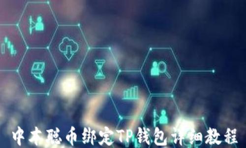 
中本聪币绑定TP钱包详细教程