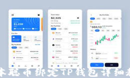 
中本聪币绑定TP钱包详细教程