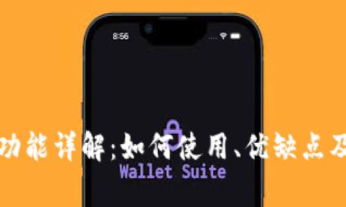 TP钱包自定义功能详解：如何使用、优缺点及常见问题解答