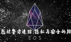 TP钱包被警方追踪：隐私与