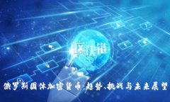 俄罗斯团体加密货币：趋势、挑战与未来展望