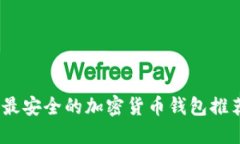 2023年最安全的加密货币钱包推荐与比较