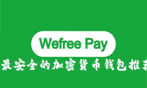 2023年最安全的加密货币钱包推荐与比较