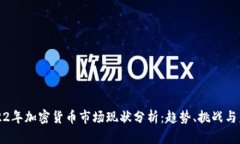2022年加密货币市场现状分析：趋势、挑战与未来