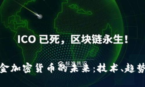数字现金加密货币的未来：技术、趋势与挑战