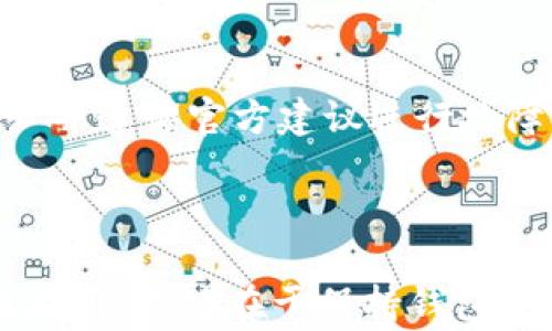 
biao ti：TP钱包无法进入DApp的解决方法与常见问题解答/biao ti

TP钱包, DApp, 钱包登陆问题, 区块链应用/guanjianci

### 内容主体大纲

1. TP钱包简介
   - TP钱包的基本信息
   - TP钱包的主要功能和特点

2. DApp概述
   - DApp的定义及分类
   - DApp为何重要

3. TP钱包无法进入DApp的常见原因
   - 网络连接问题
   - 钱包版本过旧
   - 钱包配置错误
   - DApp本身问题

4. 解决方法
   - 检查网络连接
   - 更新TP钱包版本
   - 配置TP钱包设置
   - 联系DApp支持团队

5. 如何确保安全使用TP钱包和DApp
   - 安全存储密码
   - 确认DApp的真实性
   - 定期备份钱包

6. 常见问题解答
   - Question 1: TP钱包是否支持所有DApp?
   - Question 2: 如果DApp无法打开，还能用其他方式访问吗？
   - Question 3: TP钱包如何保持账户安全？
   - Question 4: DApp的使用过程中，如何避免丢失资产？
   - Question 5: 为什么有些DApp在不同的时间无法访问？
   - Question 6: 如果TP钱包遭遇技术故障，应该如何处理？

### 内容细节

#### 1. TP钱包简介

TP钱包，作为一种新兴的数字货币钱包，提供了用户友好的界面和安全的风控措施。与传统的钱包不同，TP钱包专注于区块链技术，提供更高效的资产管理功能。它允许用户轻松访问各类数字资产，并进行交易和兑换。

TP钱包的主要功能包括：资产管理、DApp访问、交易记录查看以及合约管理。其特别之处在于能够支持多种区块链并兼容不同类型的DApp，这让它在用户中享有良好的口碑。

#### 2. DApp概述

DApp，全称去中心化应用（Decentralized Application），是基于区块链技术开发的应用程序。与传统应用程序不同，DApp是分布式的，不依赖单一的服务器。DApp通常通过智能合约来实现自动化功能，从而减少了人为干预的需要。

DApp被广泛应用于金融、社交、游戏等领域，其重要性在于它能够为用户提供更高的透明度、更公平的交易规则，并能够在更安全的环境中进行资产管理。

#### 3. TP钱包无法进入DApp的常见原因

在使用TP钱包进入DApp的过程中，用户可能会遇到无法访问的问题，主要原因包括：

- **网络连接问题**：不稳定的网络可能导致无法加载DApp。
- **钱包版本过旧**：未及时更新TP钱包可能导致与新DApp不兼容。
- **钱包配置错误**：若配置不正确，将无法顺利访问DApp。
- **DApp本身问题**：DApp服务器出现问题也会造成无法访问。

#### 4. 解决方法

针对上述问题，用户可以通过以下方式解决：

- **检查网络连接**：确保网络信号强且稳定，必要时重新连接。
- **更新TP钱包版本**：及时更新到最新版，以确保兼容性。
- **配置TP钱包设置**：检查各项设置，确保选择了正确的网络和DApp。
- **联系DApp支持团队**：若问题依旧，联系DApp的支持团队获取帮助。

#### 5. 如何确保安全使用TP钱包和DApp

随着数字资产的普及，保障安全成为用户的首选任务：

- **安全存储密码**：使用复杂的密码，并定期更换，同时启用双重认证。
- **确认DApp的真实性**：在访问DApp之前，确保其来源可靠，避免诈骗。
- **定期备份钱包**：定期备份钱包信息以降低资产损失的风险。

#### 6. 常见问题解答

问题1: TP钱包是否支持所有DApp?
TP钱包虽然支持众多DApp，但并非所有。用户需要确保所用的DApp是在TP钱包支持的网络上运行的。常见的如以太坊、EOS等主流区块链的DApp，一般都能顺利使用。

问题2: 如果DApp无法打开，还能用其他方式访问吗？
通常情况下，用户还可以通过网页直接访问DApp，若DApp提供官方网站或其它形式的接口。在一些情况下，使用桌面版钱包或移动端其他兼容钱包，也是可以访问DApp的替代方式。

问题3: TP钱包如何保持账户安全？
TP钱包的安全性可以通过启用强密码、定期备份及使用硬件钱包等手段来增强。此外，确保设备的安全性也是保障账户安全的关键。

问题4: DApp的使用过程中，如何避免丢失资产？
使用DApp时，用户需要仔细阅读相关的使用条款及风险提示。此外，建议将大额资产保存在冷钱包中，日常交易仅使用必要的数字资产进行操作。

问题5: 为什么有些DApp在不同的时间无法访问？
DApp的可用性受多种因素影响，包括开发者的维护情况、网络拥堵及外部安全攻击等。这些因素可能会导致DApp在某些时间段内无法正常访问。

问题6: 如果TP钱包遭遇技术故障，应该如何处理？
遇到技术故障时，用户应首先检查网络以及软件的更新，必要时联系TP钱包的客服支持。同时，保持耐心并遵循官方建议进行故障排查，以降低资产风险。

### 结论

通过上述方法，TP钱包用户可以有效地解决无法进入DApp的问题，并在安全的环境中使用各种区块链应用。关键在于保持钱包更新，合理配置设置，同时牢记网络安全的重要性。