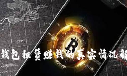 TP钱包租赁赚钱的真实情况解析