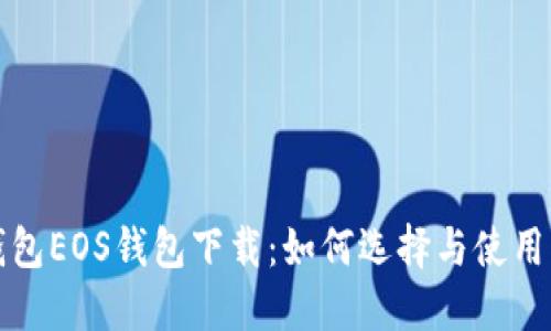 TP钱包EOS钱包下载：如何选择与使用指南