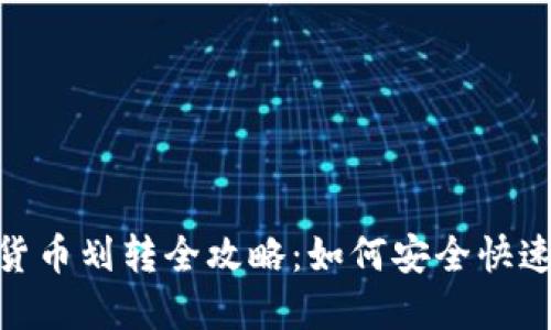 加密货币划转全攻略：如何安全快速转账