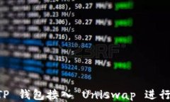 如何将 TP 钱包接入 Uniswap 进行安全交易