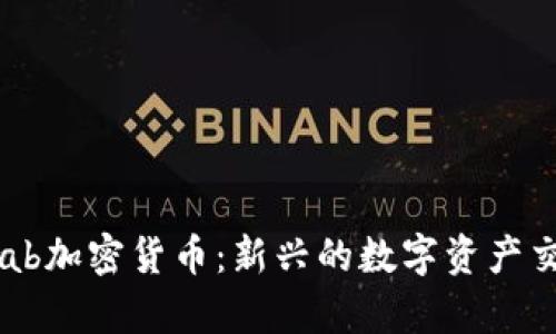 SwapLab加密货币：新兴的数字资产交易平台