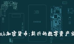 SwapLab加密货币：新兴的数字资产交易平台