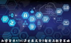 加密货币ATH（历史最高价）解析与投资策略