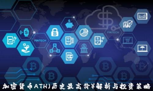 加密货币ATH(历史最高价)解析与投资策略