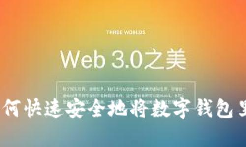 数字钱包提现指南：如何快速安全地将数字钱包里的钱提取到银行账户