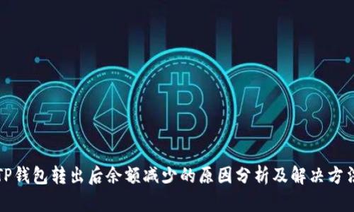 TP钱包转出后余额减少的原因分析及解决方法