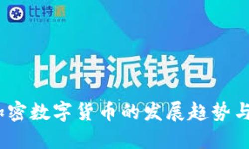 2023年加密数字货币的发展趋势与投资机会